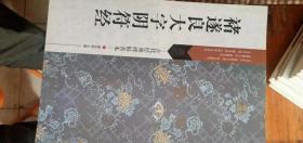 古代经典碑帖善本褚遂良大字阴符经（正版新书）