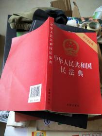 中华人民共和国民法典（32开压纹烫金附草案说明）2020年6月