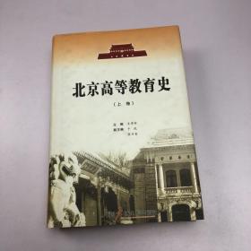 北京高等教育史. 上卷