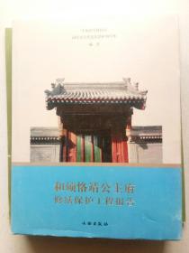 《和硕格靖公主府修缮保护工程报告》