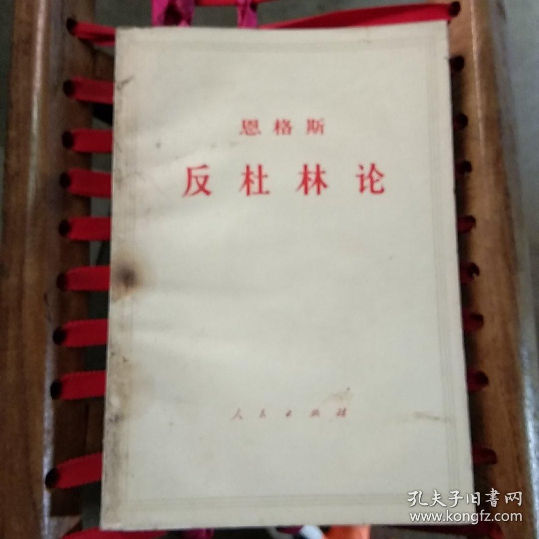 反杜林论