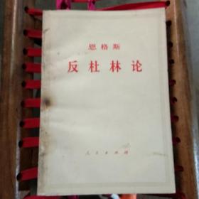 反杜林论