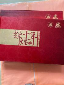 《辉煌十年》纪念邮票（首旅集团成立十周年纪念）（1998—2008）附带外盒