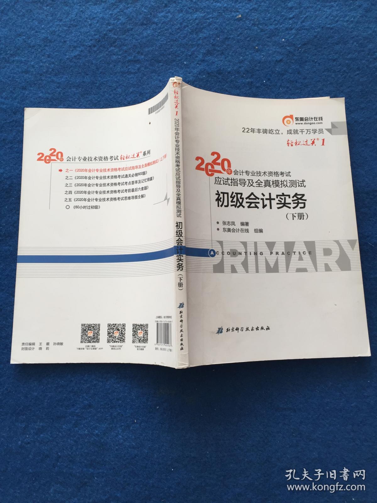 2020年会记专业技术资格考试应试指导及全真模拟测试   经济法 基础（下册）