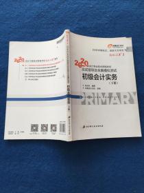 2020年会记专业技术资格考试应试指导及全真模拟测试   经济法 基础（下册）