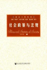 社会政策与法规                     社会工作丛书             花菊香 著