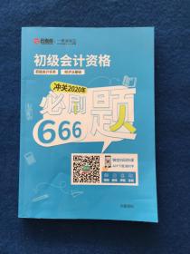 2020年初级会计资格  初级会记实务  经济基础 必刷题666题