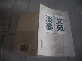 文苑淡墨：杨玉辰诗文自选集   杨玉辰 签名