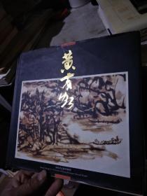 《黄宾虹作品选》特种邮票纪念册