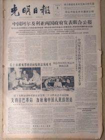 光明日报1960年10月6日，今日四版全。【中国阿尔及利亚两国政府发表联合公报】【毛主席接见墨西哥前临时总统希耳】【我国年轻跳伞运动员又一次打破世界纪录】【文字改革:继续简化汉字的原则和方法】