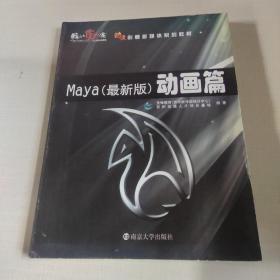 动漫创意多媒体系列教材·动画篇：Maya（最新版）