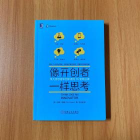 像开创者一样思考：伟大思想者和创新者的76堂商业课