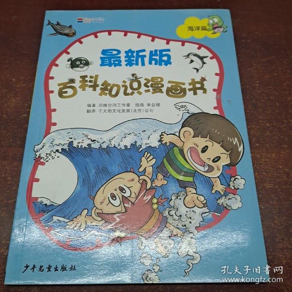 最新版百科知识漫画书（海洋篇）