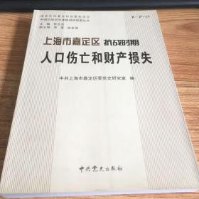 上海市嘉定区抗战时期人口伤亡和财产损失