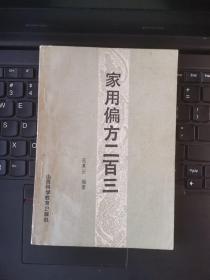 家用偏方二百三（87年1版4印）