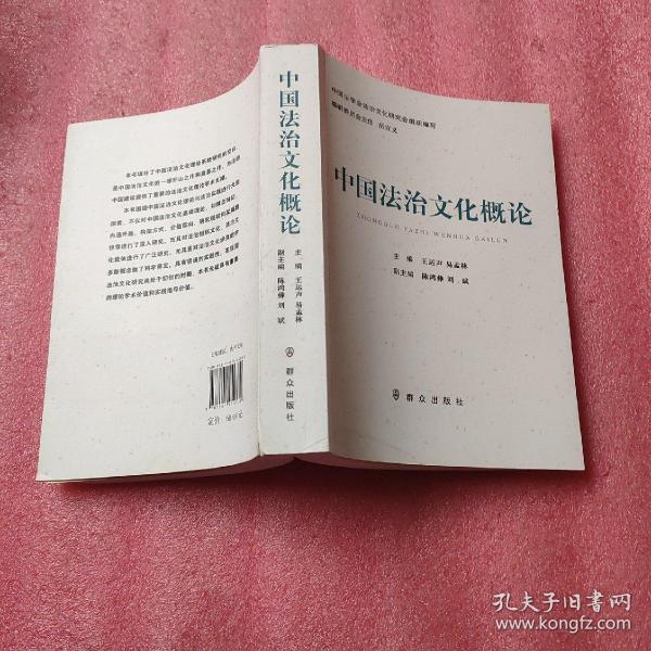 中国法治文化概论