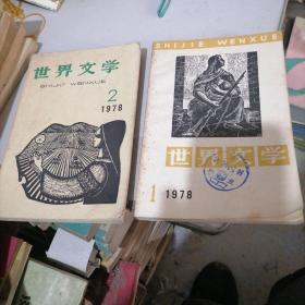 世界文学杂志1978一1，2