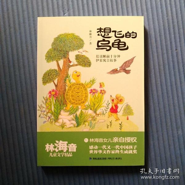 想飞的乌龟（林海音儿童文学精品）