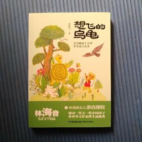 想飞的乌龟（林海音儿童文学精品）