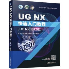 UG NX 快速入门教程（UG NX 1872版）