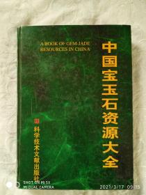 中国宝玉石资源大全  精装  1999年   一版一印  科学技术文献出版社
