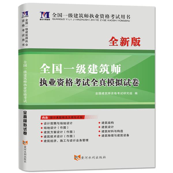 全国一级注册建筑师2020职业资格考试用书一级建筑师全新版职业资格考试全真模拟试卷