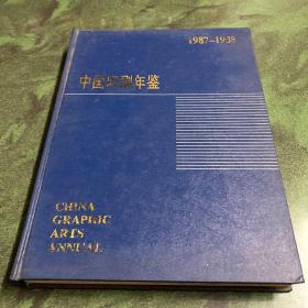 中国印刷年鉴1987-1988