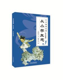 中华美德故事:从小学立志(全文注音版)