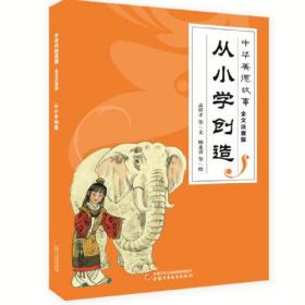 中华美德故事·全文注音版:从小学创造（儿童读物）