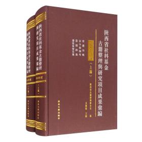 陕西省社科基金古籍整理与研究项目成果汇编：2015年度：上下册