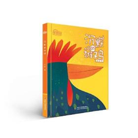 理想国·中国儿童文学原创馆：沉默的雄鸡