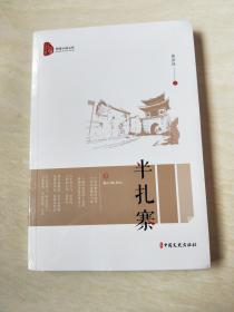 半扎寨（跨度小说文库）【16开 未开封】
