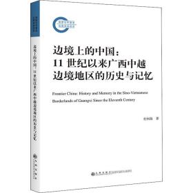 边境上的中国：11世纪以来广西中越边境地区的历史与记忆