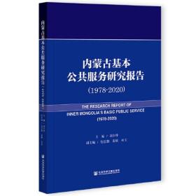 内蒙古基本公共服务研究报告(1978~2020)