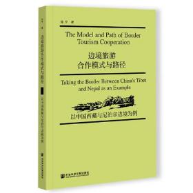 边境旅游合作模式与路径：以中国西藏与尼泊尔边境为例