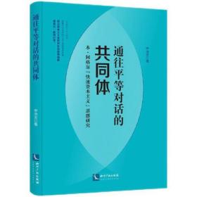 通往平等对话的共同体：本.阿格尔“快速资本主义”思想研究