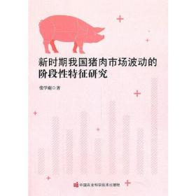 新时期我国猪肉市场波动的阶段性特征研究