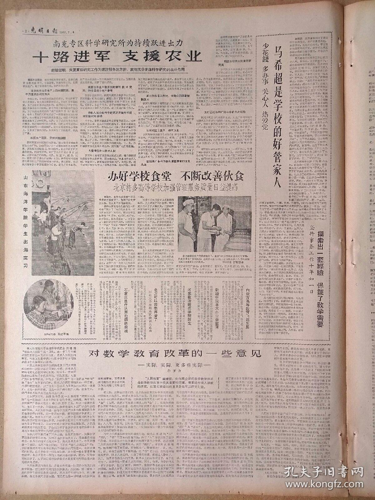 光明日报1960年7月8日，今日四版全。【大力支援农业，促进农业生产；江苏74所高校和129个公社挂钩全面协作】【为祖国探宝，把红旗插在积石山上。——北京地质学院登山队凯旋返京】【对数学教育改革的一些意见】【马希超是学校的好管家人】【哲学:评“论思维的真实性和思维的形式结构的正确性的关系”——岫石；批判世诚等同志的形而上学观点并与撒仁兴同志商榷几个问题——马哲仁】【毛泽东文艺思想在日本】