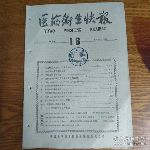 1960年医药卫生快报【第18期】