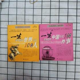 一生要读的人物和事件：一生要知道的世界历史100事件，一生要知道的世界历史100人（2本合售）