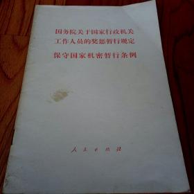 国务院关于国家行政机关工作人员奖惩暂行规定