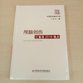 颅脑创伤江基尧2016观点(精)/中国医学临床百家