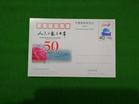 JP67人民日报五十年明信片