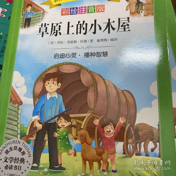 语文新课标第六辑 小学生必读丛书 无障碍阅读 彩绘注音版：草原上的小木屋