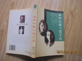 赵四小姐与张学良将军 湖北人民出版社 16开.