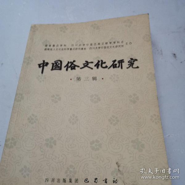 中国俗文化研究（第3辑）