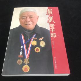 最美老干部