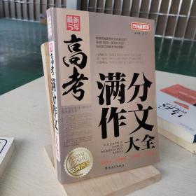 方洲新概念·最新5年：高考满分作文大全