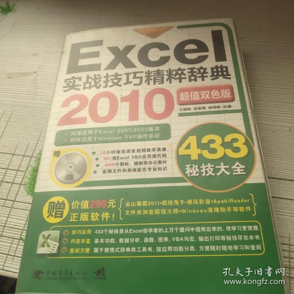 Excel 2010实战技巧精粹辞典