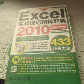 Excel 2010实战技巧精粹辞典